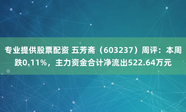 专业提供股票配资 五芳斋（603237）周评：本周跌0.11%，主力资金合计净流出522.64万元