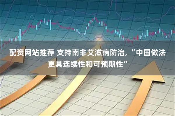 配资网站推荐 支持南非艾滋病防治, “中国做法更具连续性和可预期性”