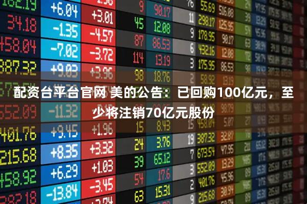 配资台平台官网 美的公告：已回购100亿元，至少将注销70亿元股份